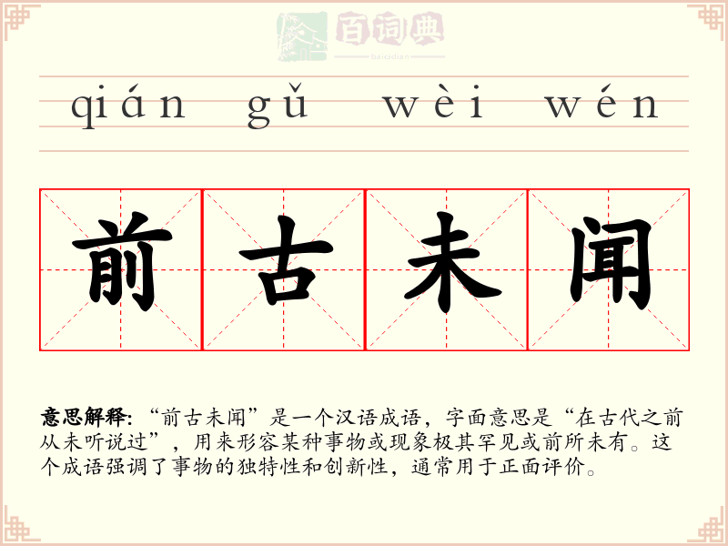 前古未闻