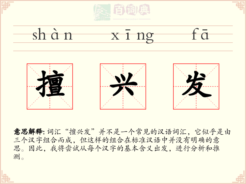 擅兴发