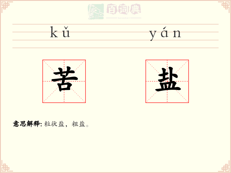 苦盐