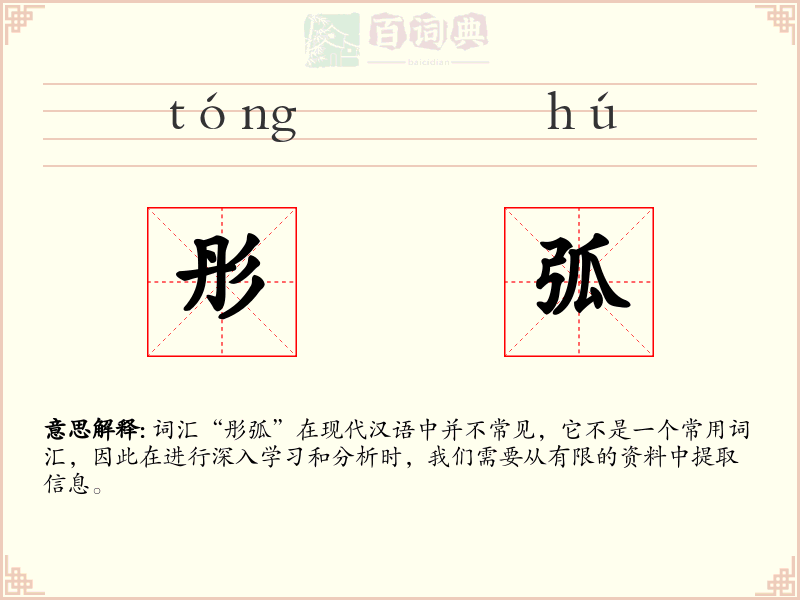彤弧