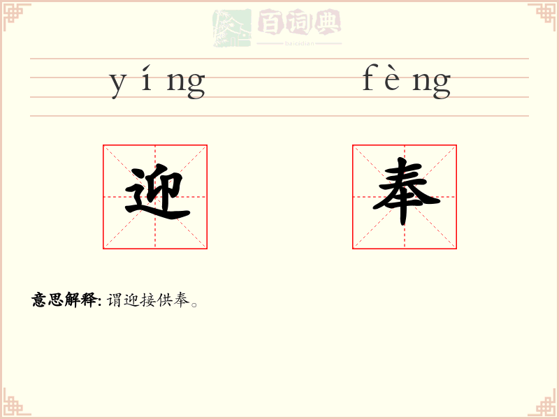 迎奉