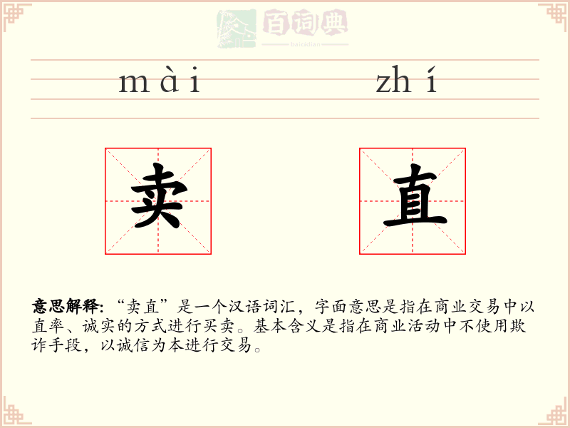 卖直