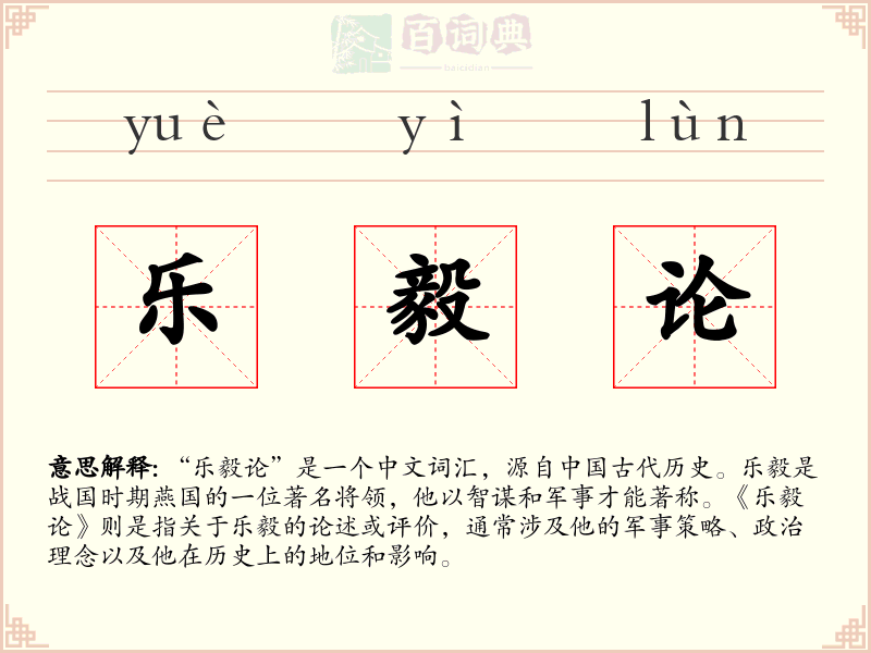 乐毅论