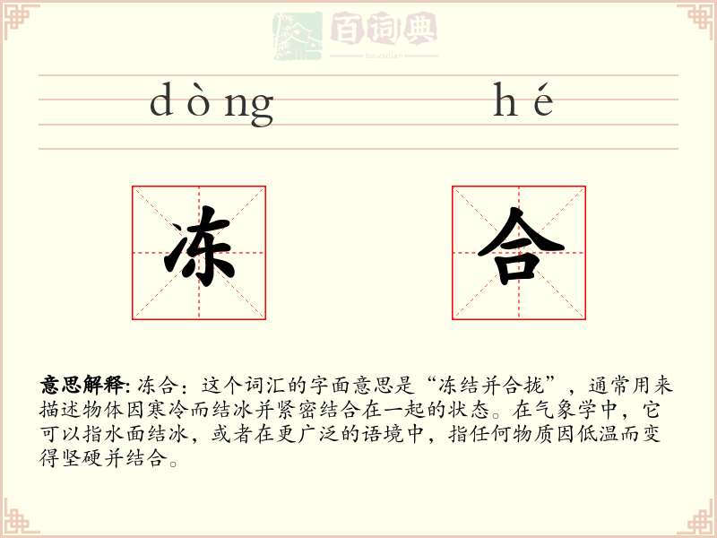 冻合