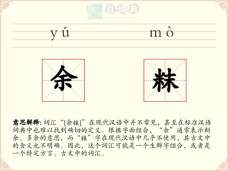 余粖