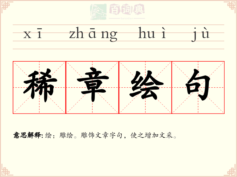 稀章绘句