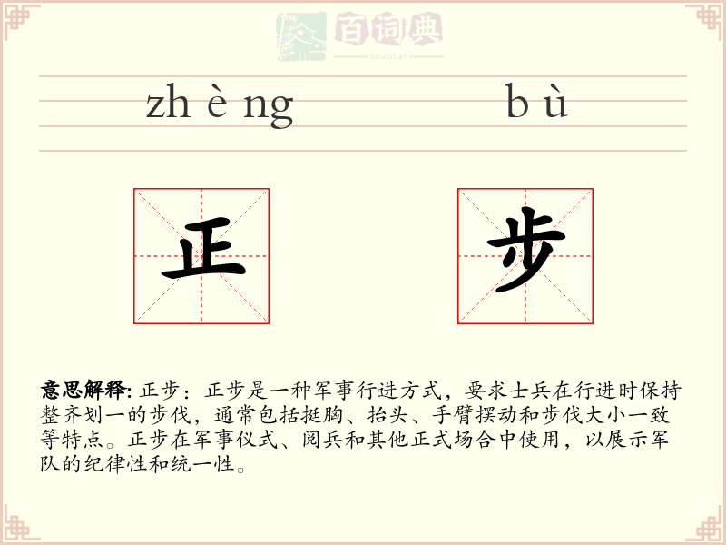 正步