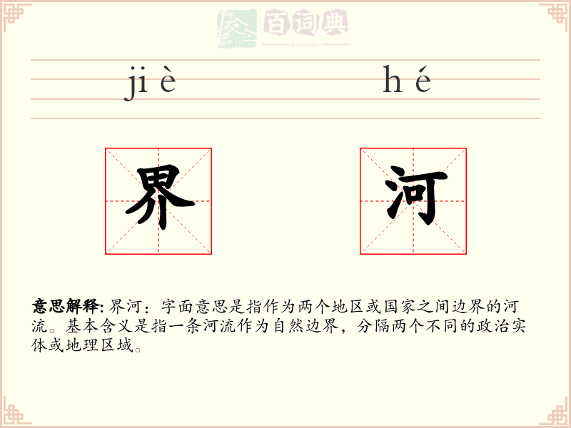 界河