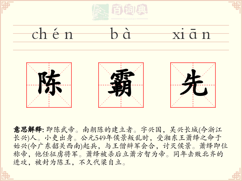 陈霸先