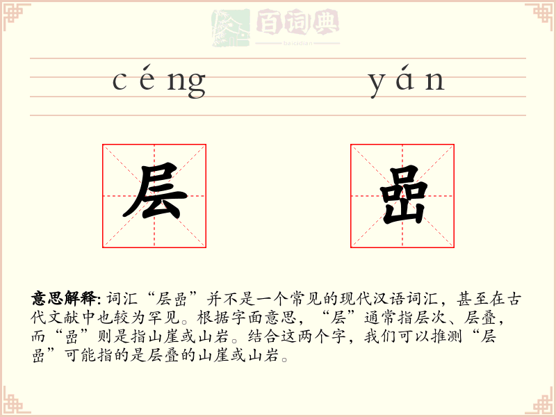 层嵒