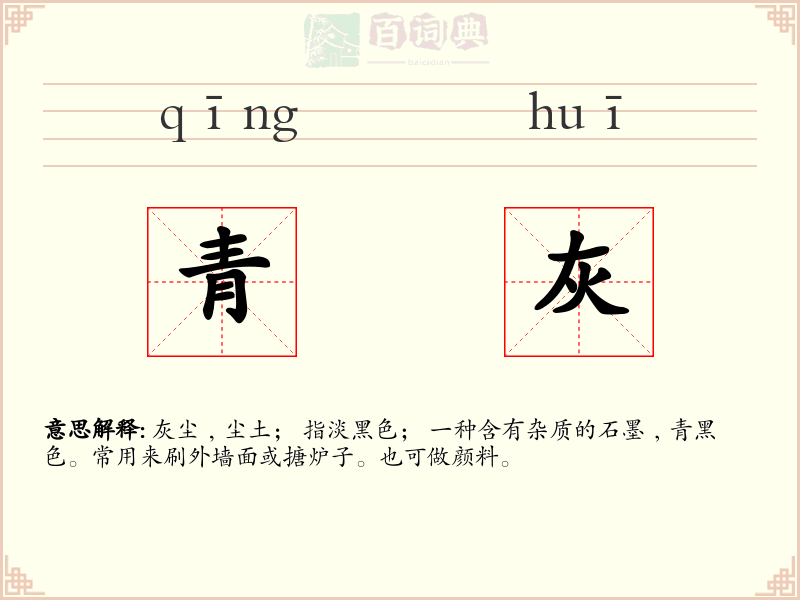 青灰