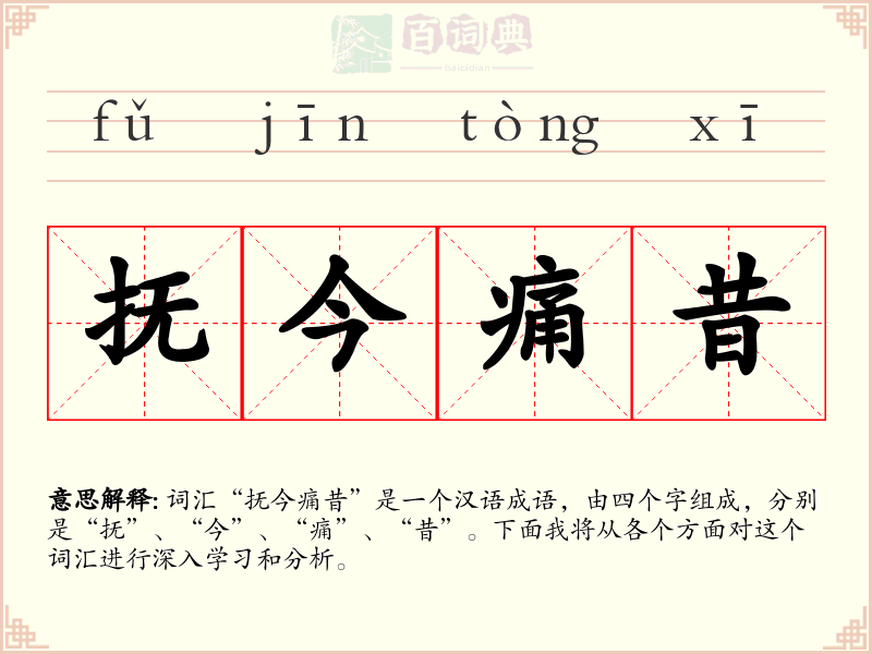 抚今痛昔