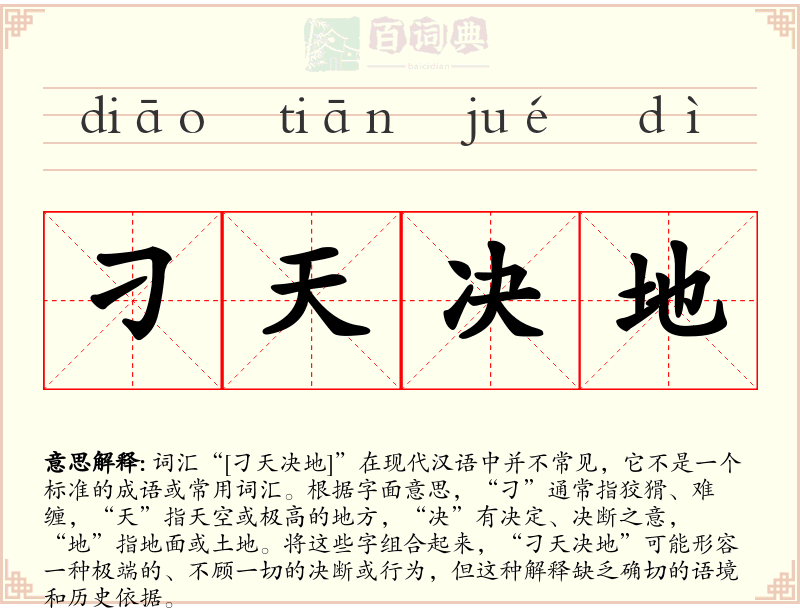 刁天决地