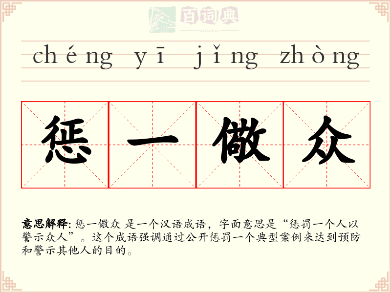 惩一儆众