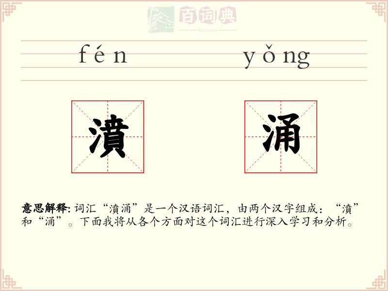 濆涌