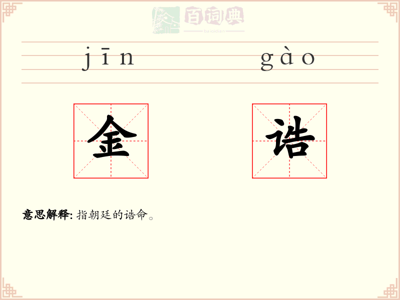 金诰