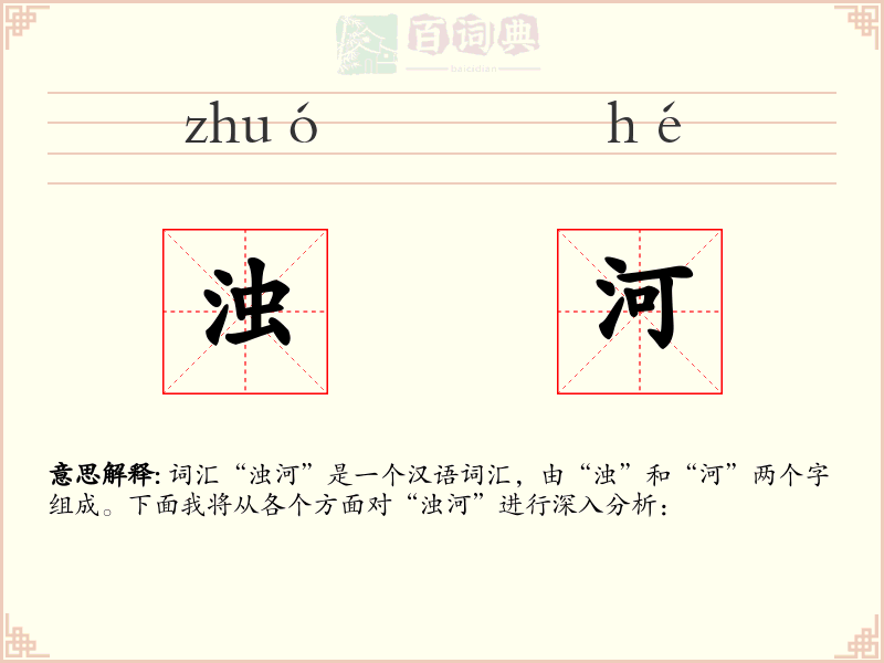 浊河