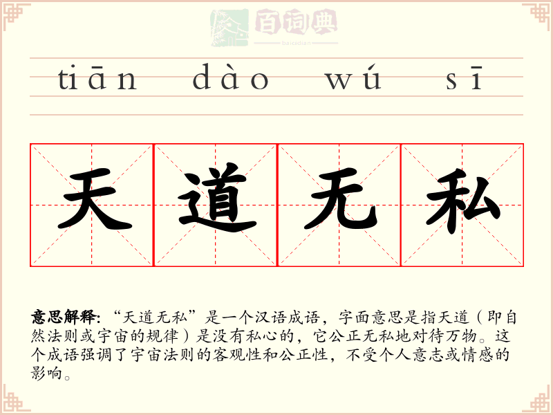 天道无私