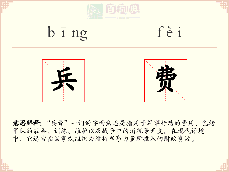 兵费