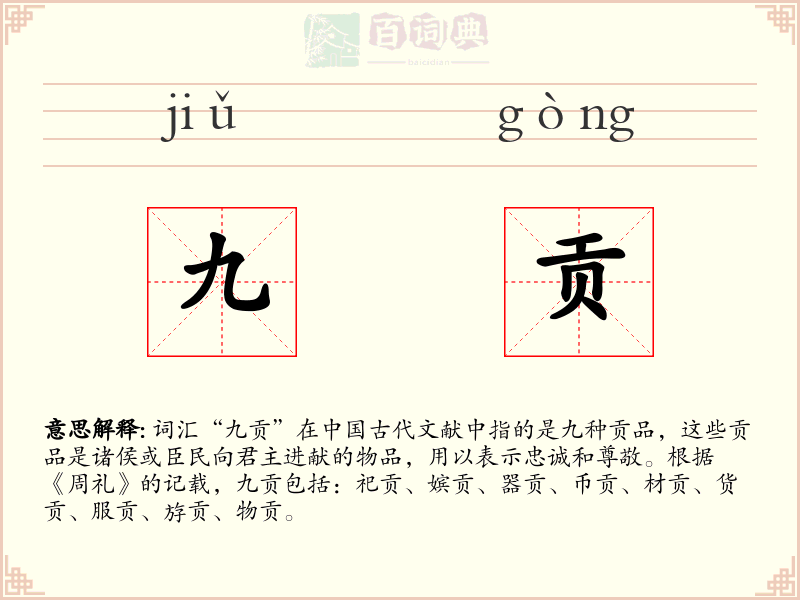 九贡