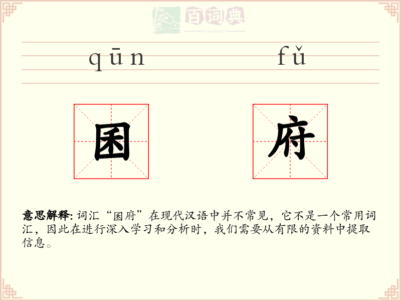 囷府