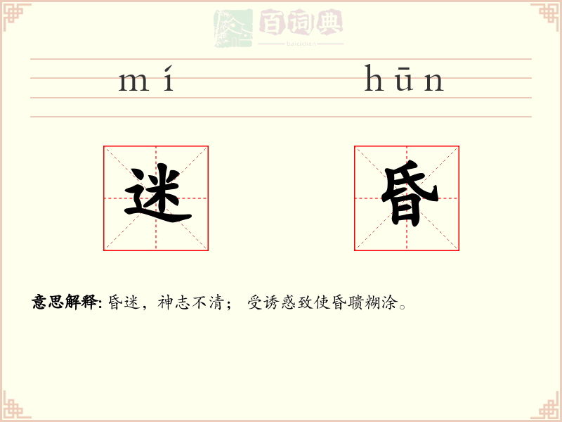 迷昏