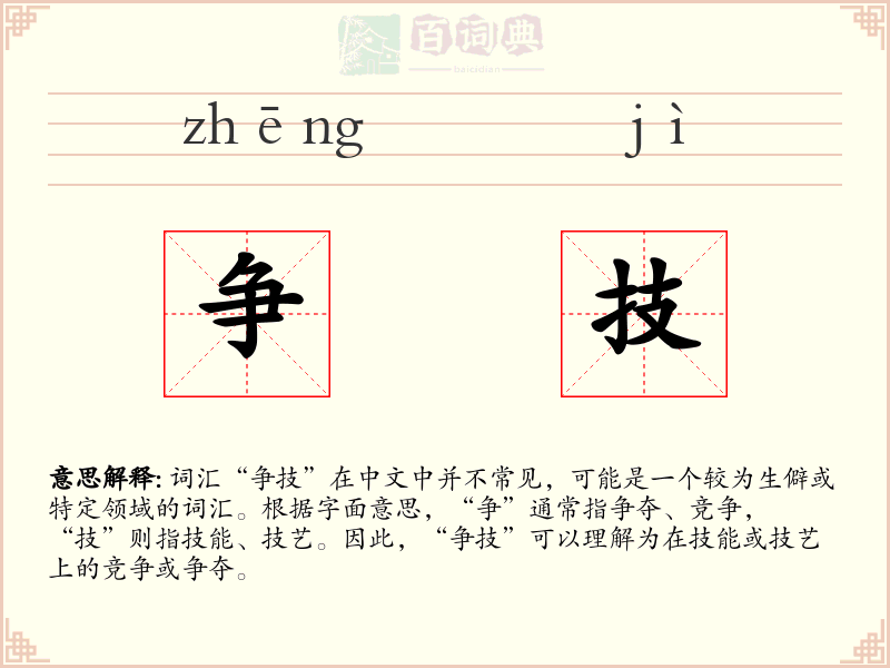 争技
