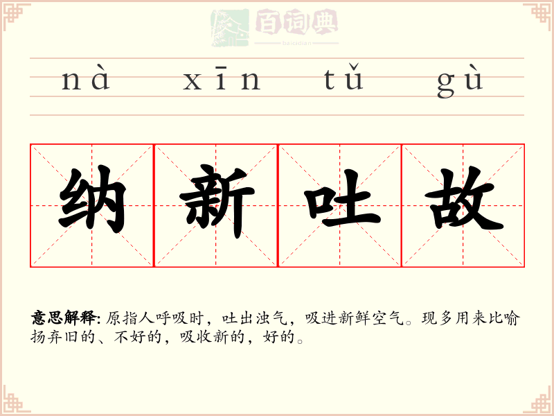 纳新吐故
