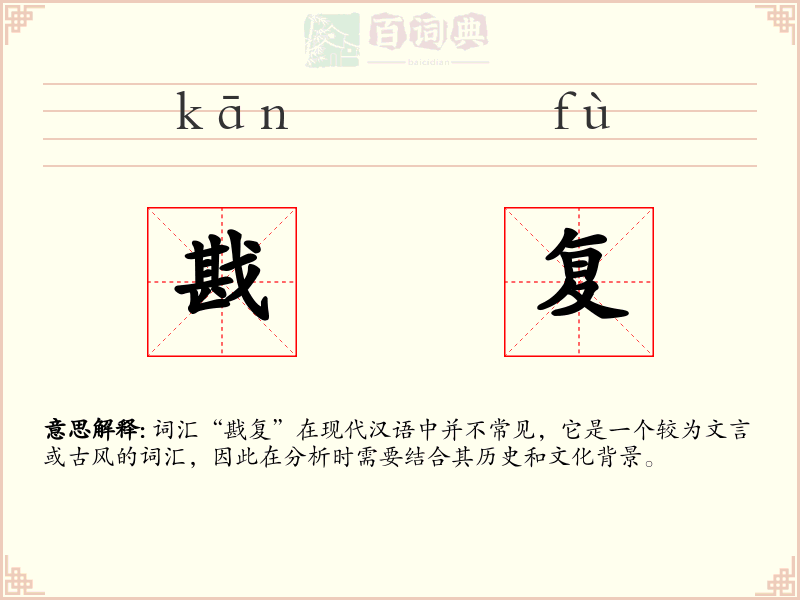 戡复
