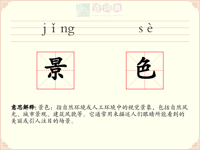 景色