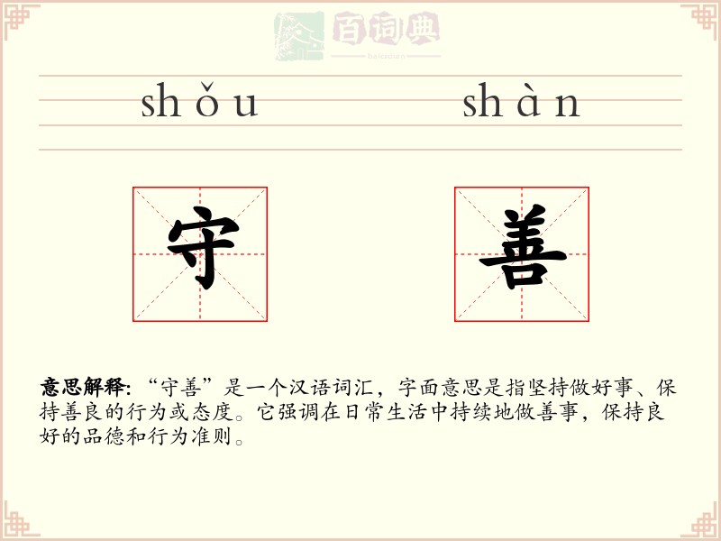 守善