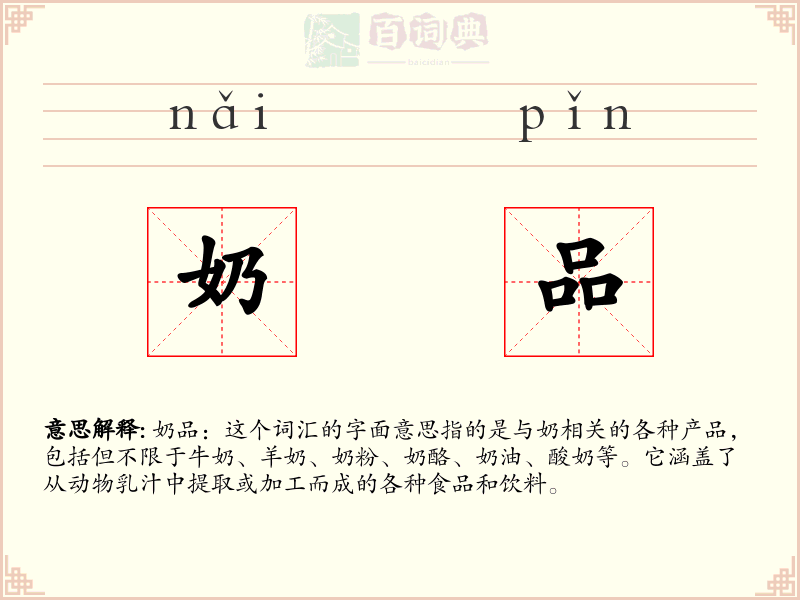 奶品