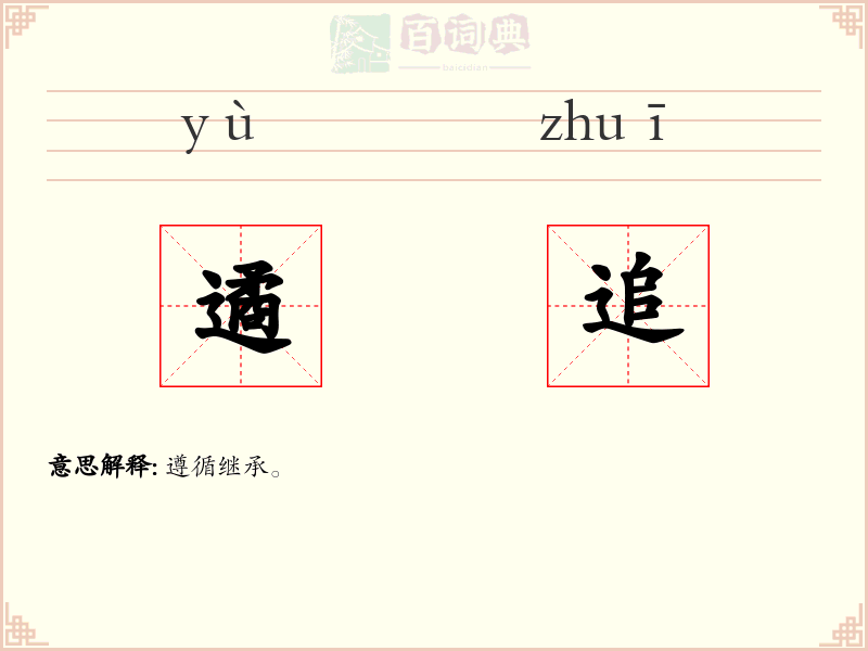 遹追