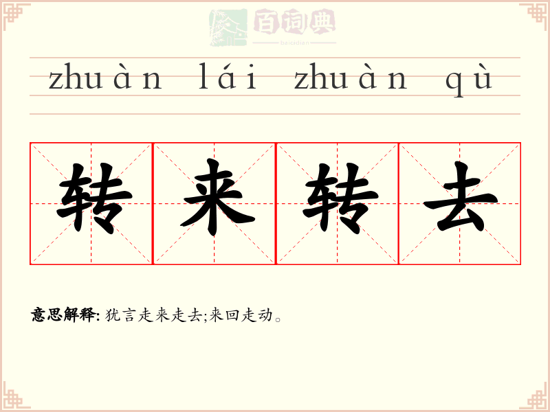 转来转去