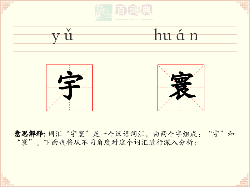 宇寰