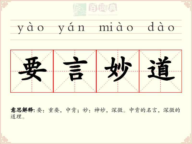 要言妙道