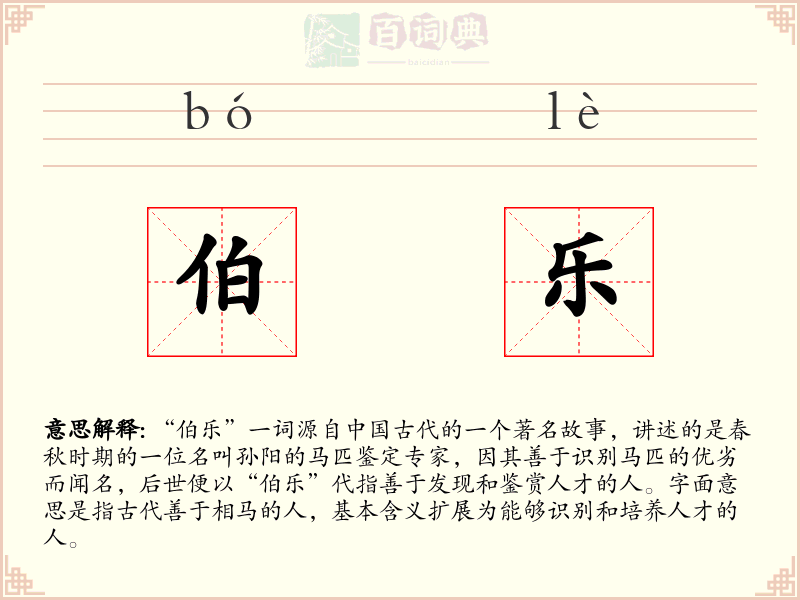 伯乐