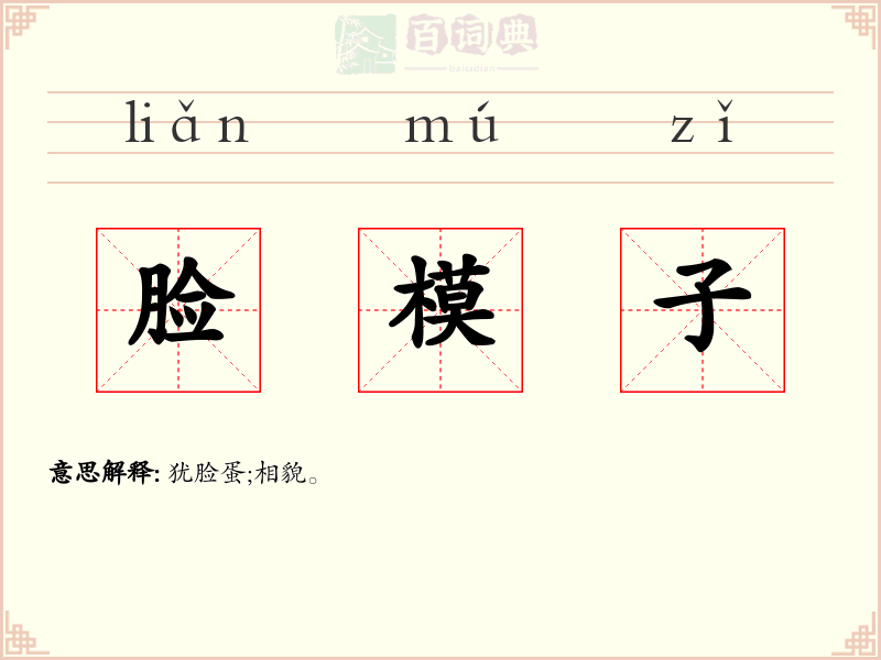 脸模子