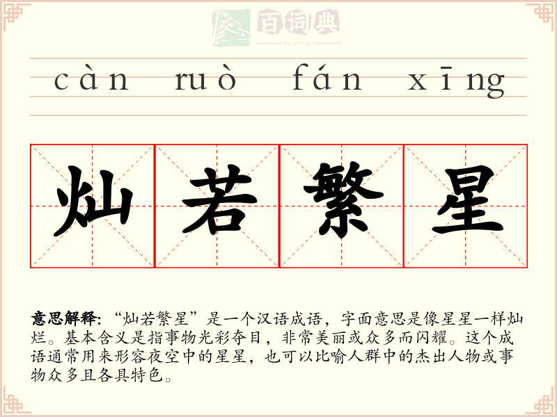 灿若繁星
