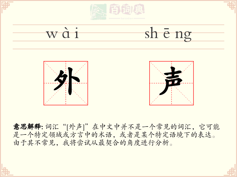 外声