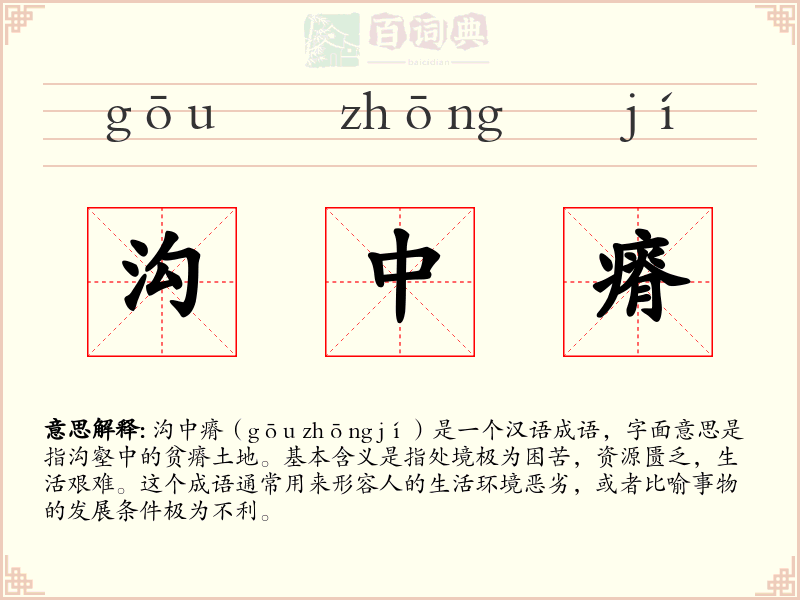 沟中瘠