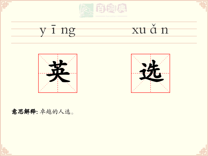 英选