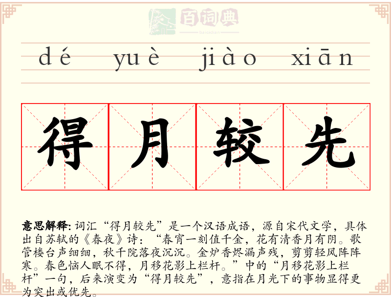 得月较先