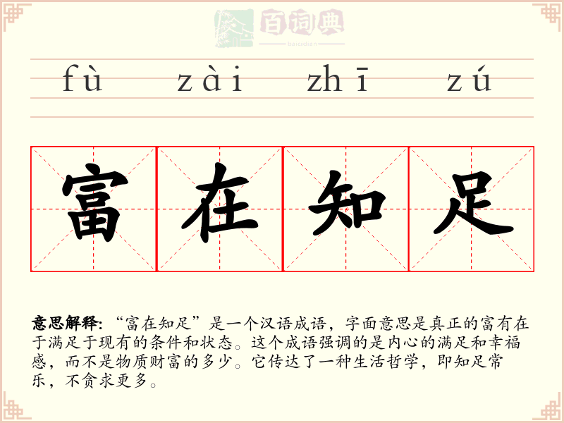 富在知足