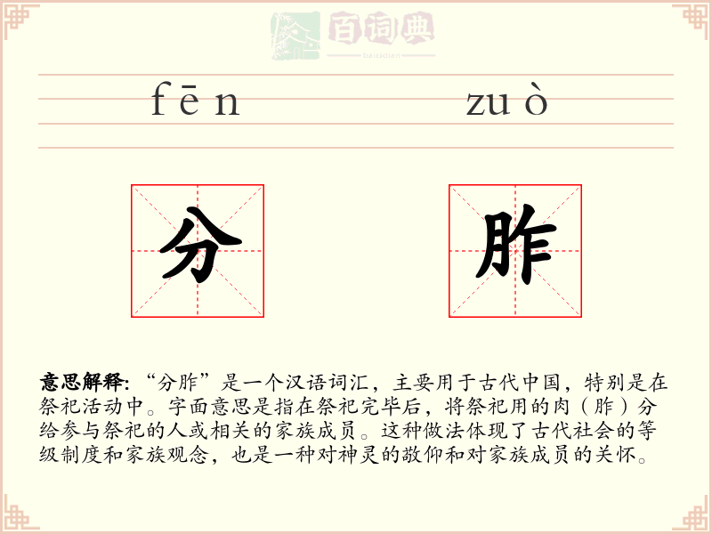 分胙