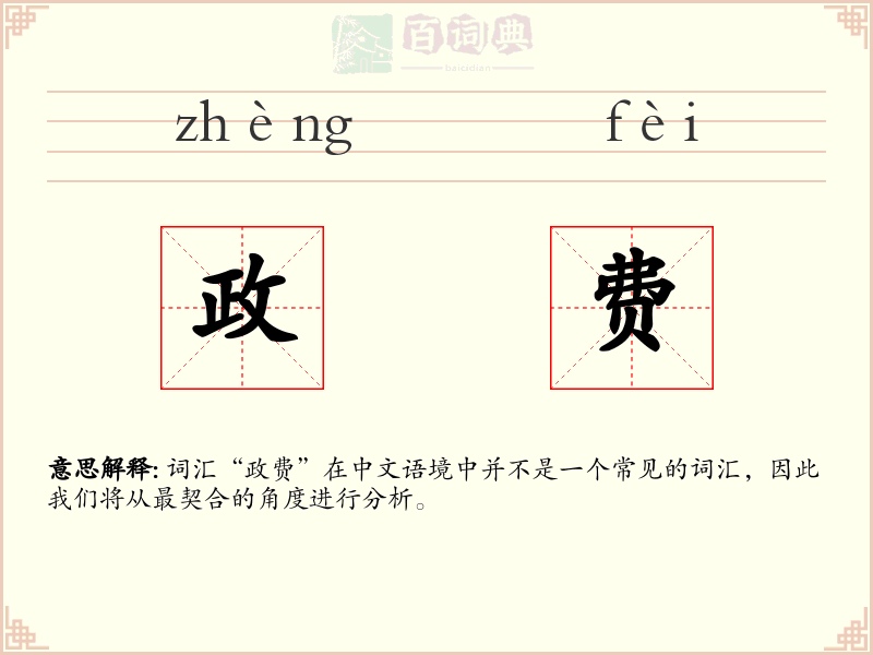 政费