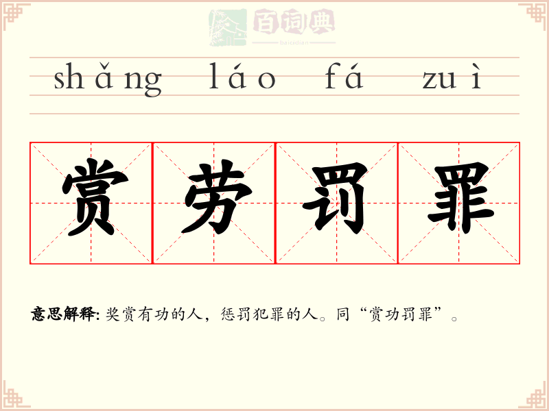 赏劳罚罪
