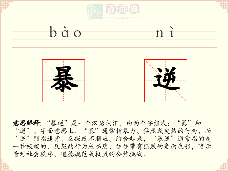 暴逆