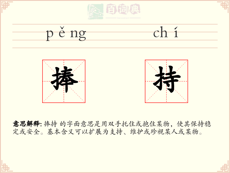 捧持