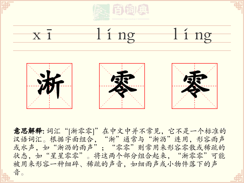 淅零零